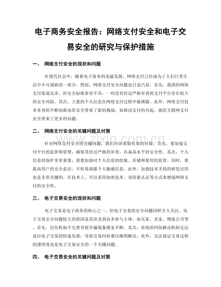 电子商务安全报告：网络支付安全和电子交易安全的研究与保护措施.docx_第1页