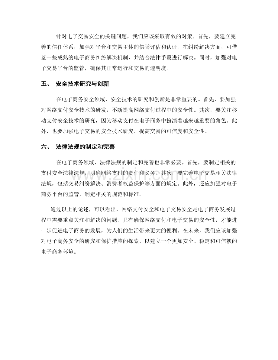 电子商务安全报告：网络支付安全和电子交易安全的研究与保护措施.docx_第2页