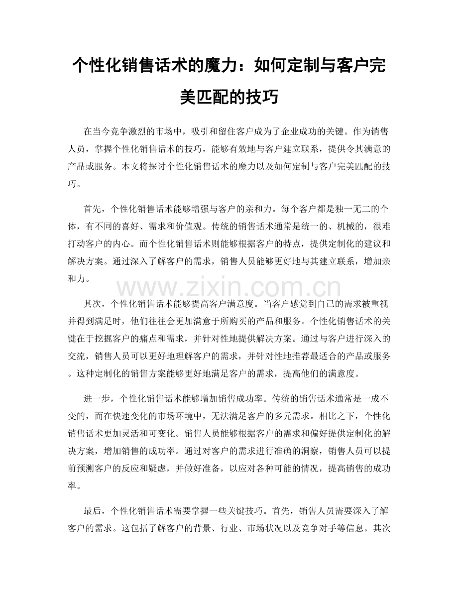 个性化销售话术的魔力：如何定制与客户完美匹配的技巧.docx_第1页