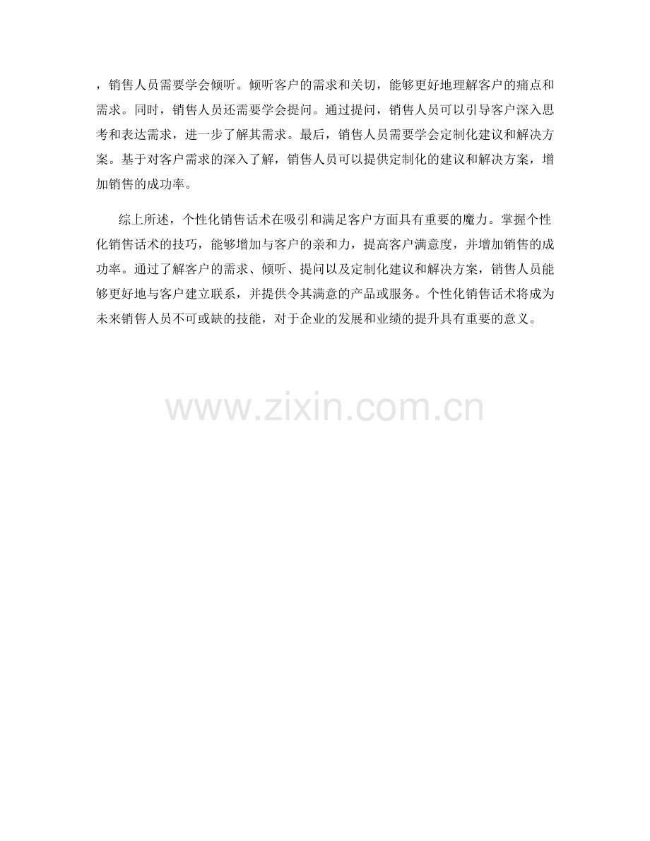 个性化销售话术的魔力：如何定制与客户完美匹配的技巧.docx_第2页