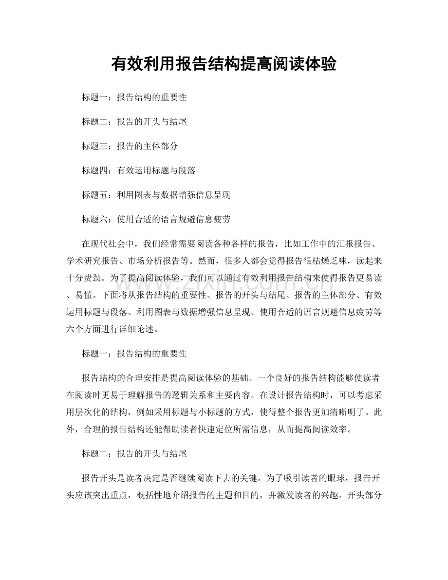 有效利用报告结构提高阅读体验.docx_第1页