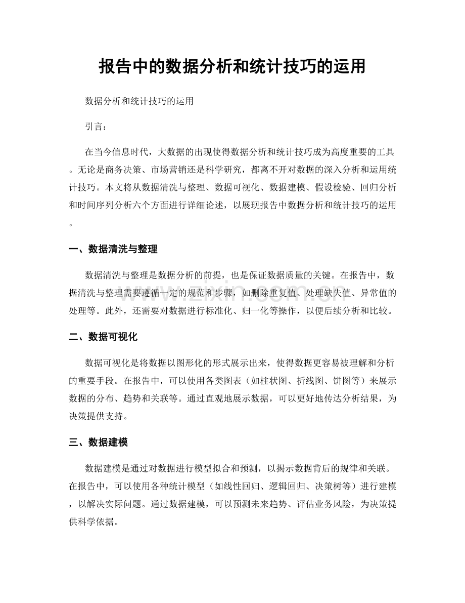 报告中的数据分析和统计技巧的运用.docx_第1页