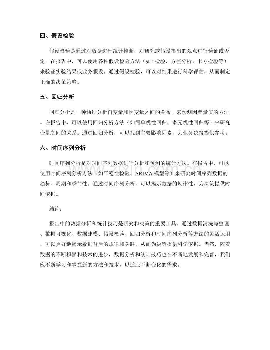 报告中的数据分析和统计技巧的运用.docx_第2页