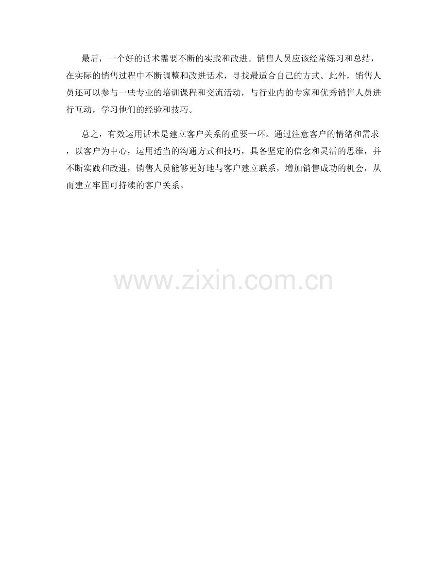 有效运用话术建立客户关系.docx_第2页