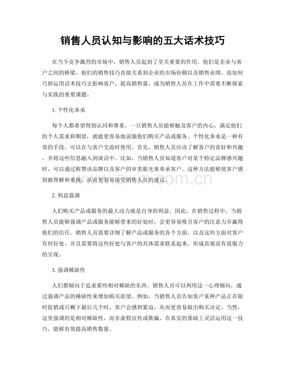 销售人员认知与影响的五大话术技巧.docx_第1页