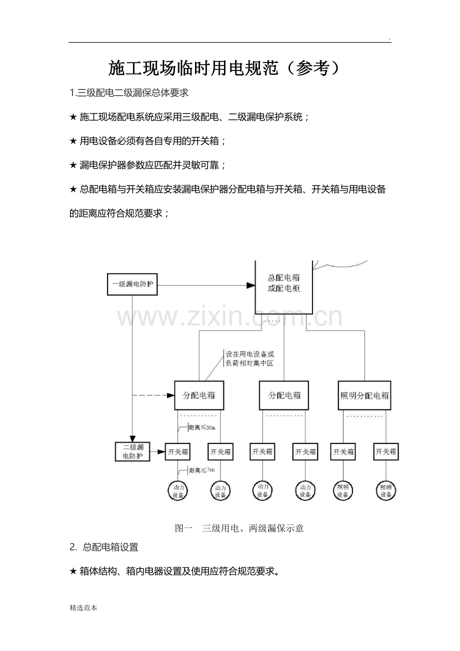 施工现场临时用电规范(示意图)(3).doc_第1页