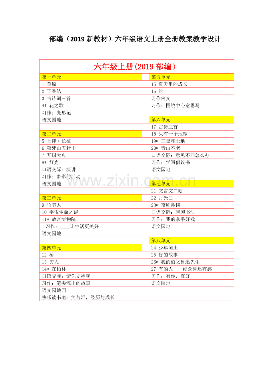 小学语文六年级上册：【全册】教学设计教案(新教材).doc_第1页