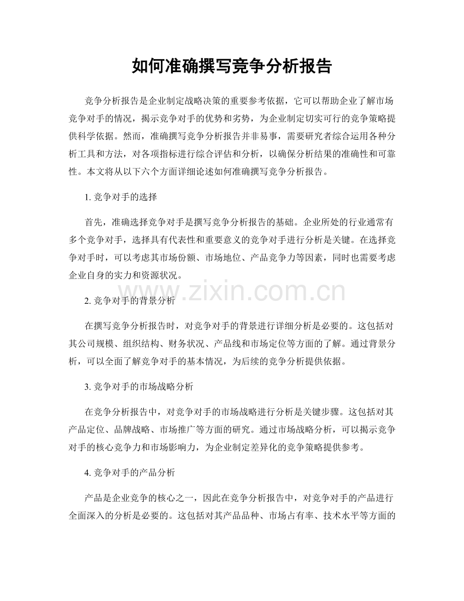 如何准确撰写竞争分析报告.docx_第1页