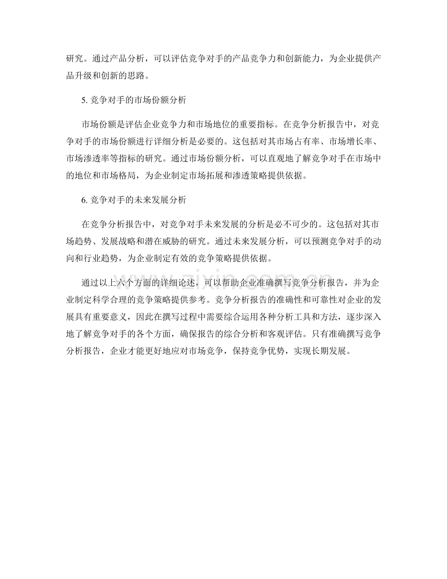 如何准确撰写竞争分析报告.docx_第2页