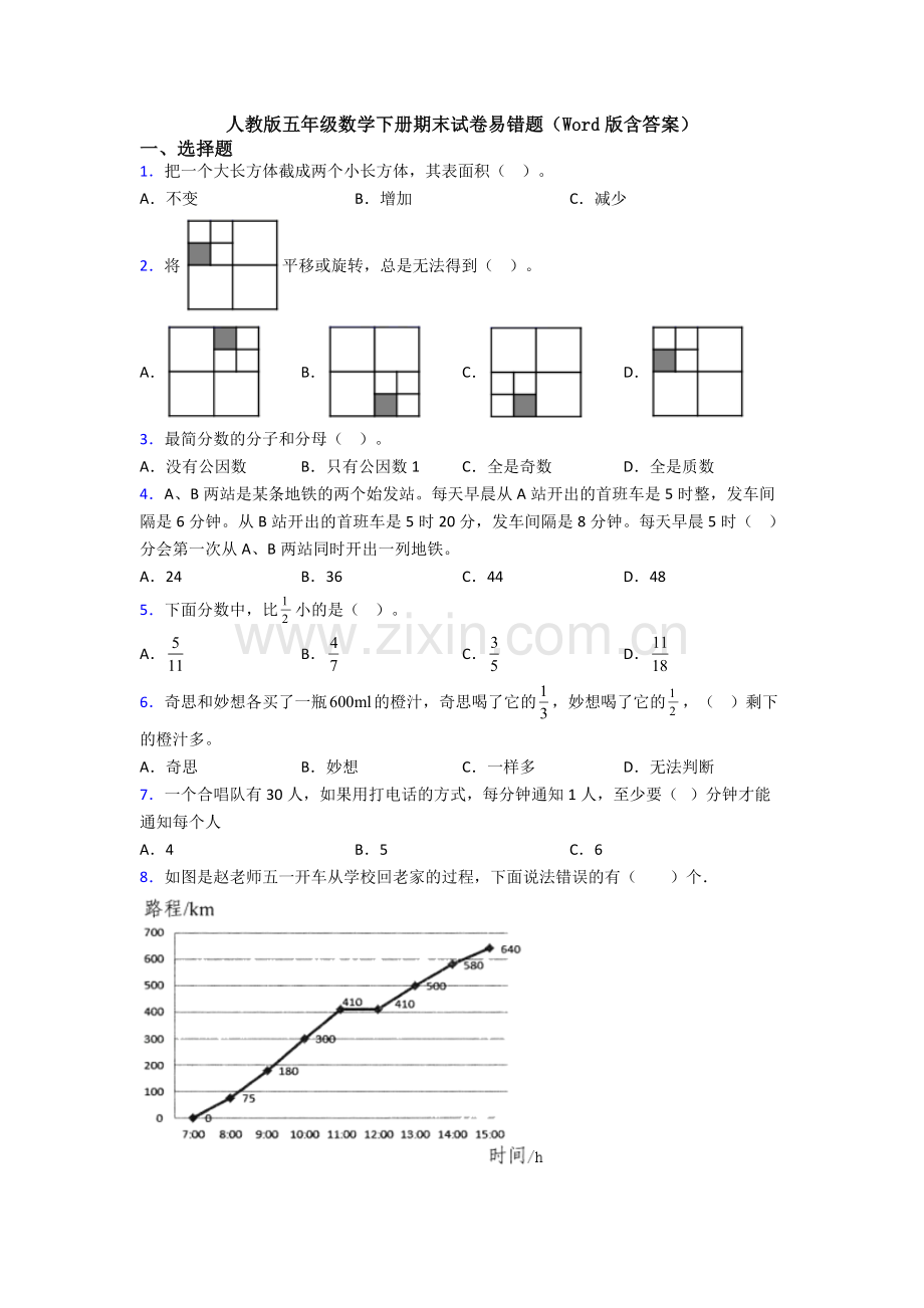 人教版五年级数学下册期末试卷易错题(Word版含答案).doc_第1页