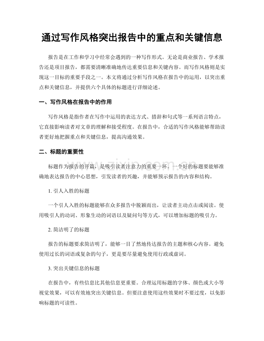 通过写作风格突出报告中的重点和关键信息.docx_第1页