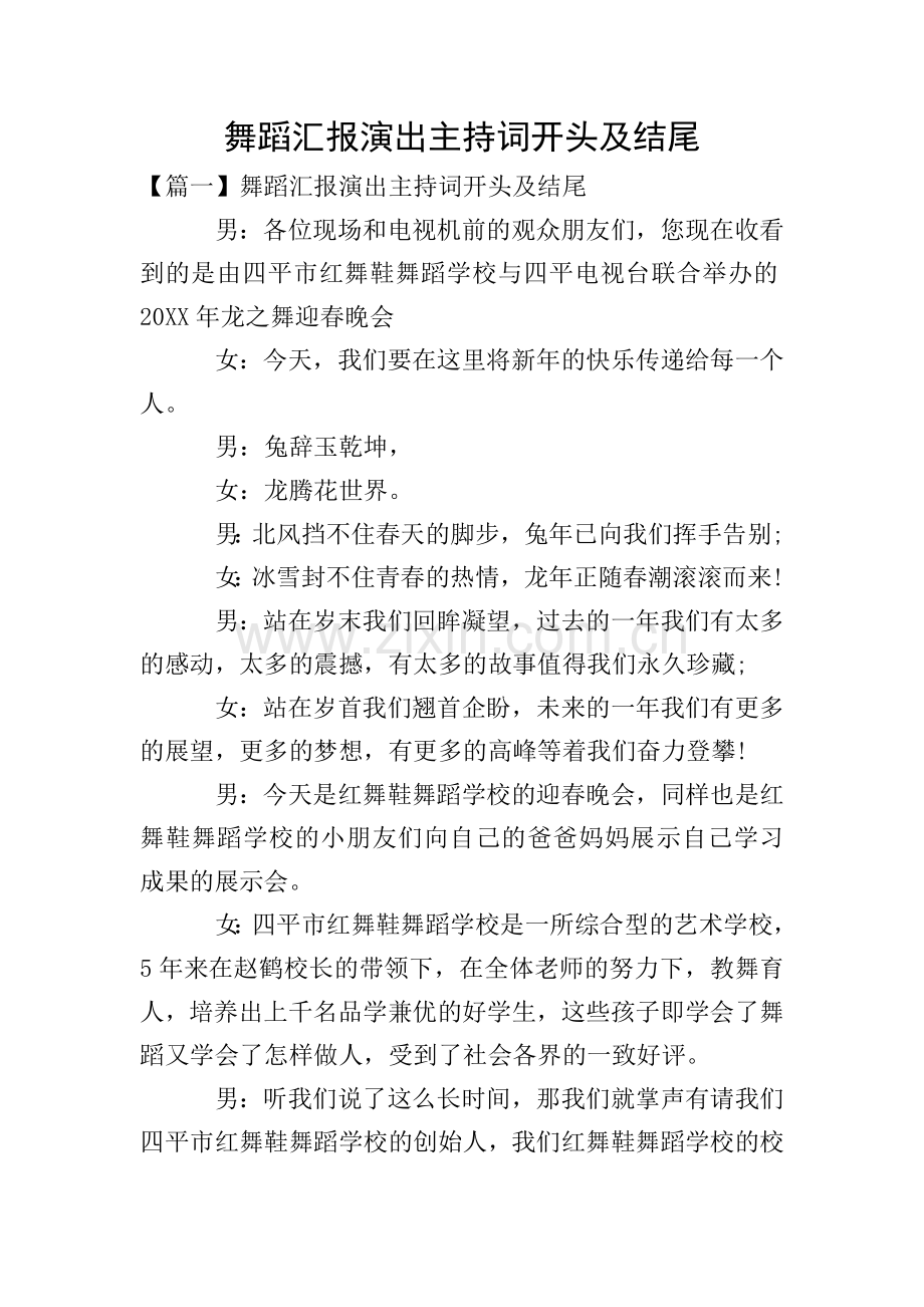 舞蹈汇报演出主持词开头及结尾.doc_第1页