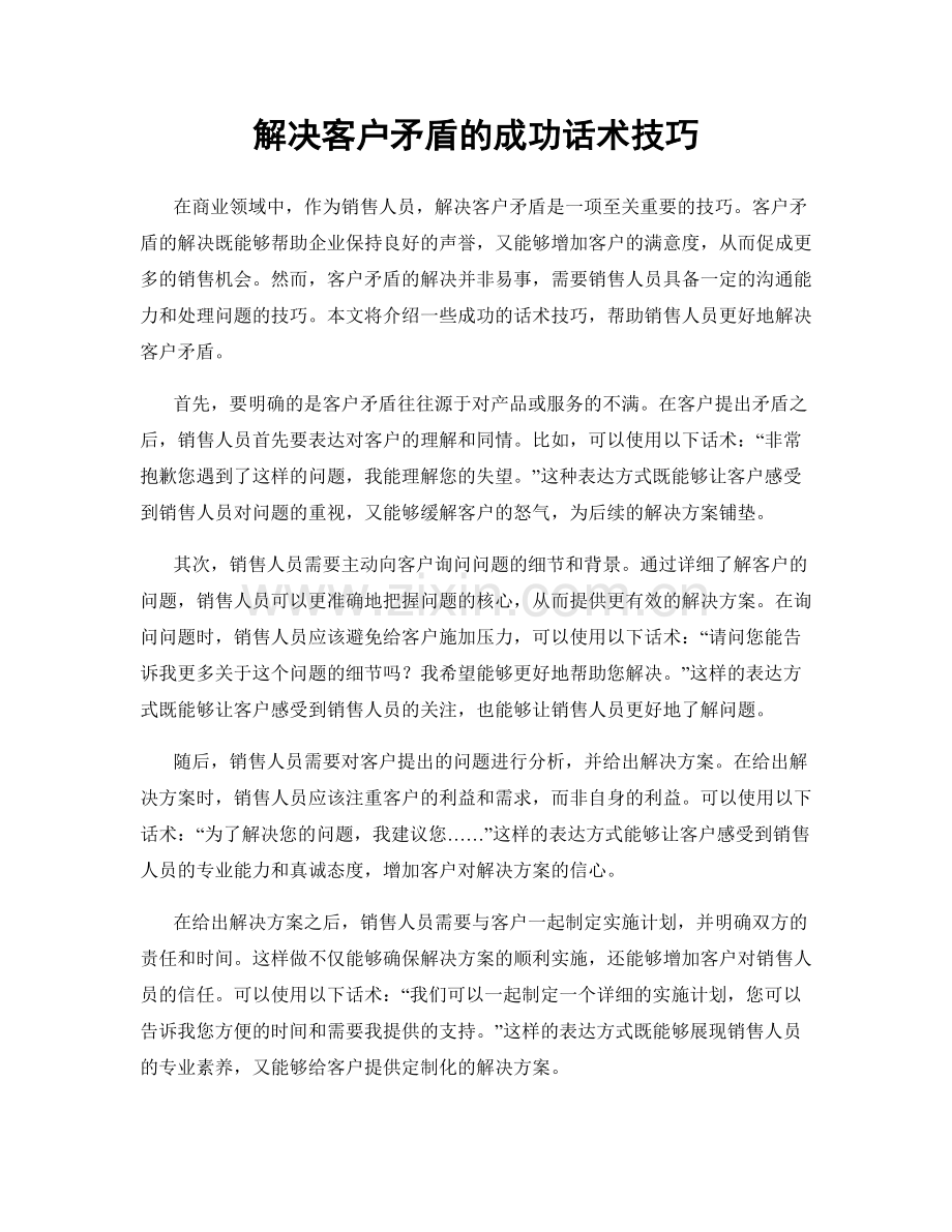 解决客户矛盾的成功话术技巧.docx_第1页