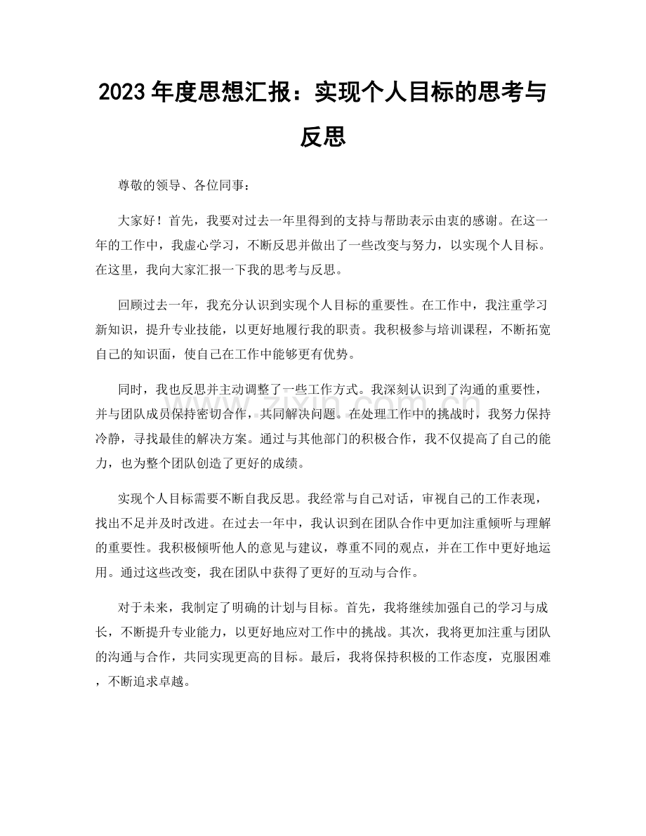 2023年度思想汇报：实现个人目标的思考与反思.docx_第1页