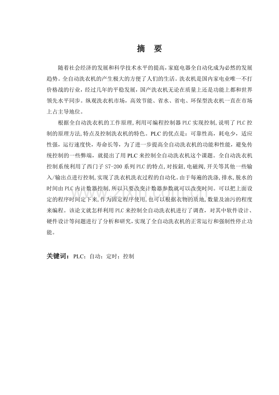 本科毕业设计--基于plc的全自动洗衣机控制系统设计.doc_第2页