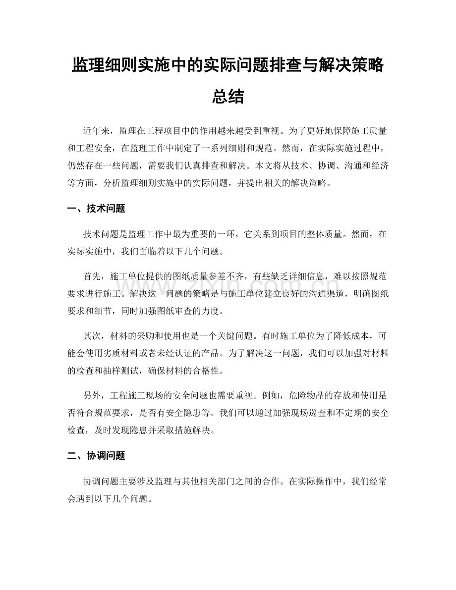 监理细则实施中的实际问题排查与解决策略总结.docx_第1页