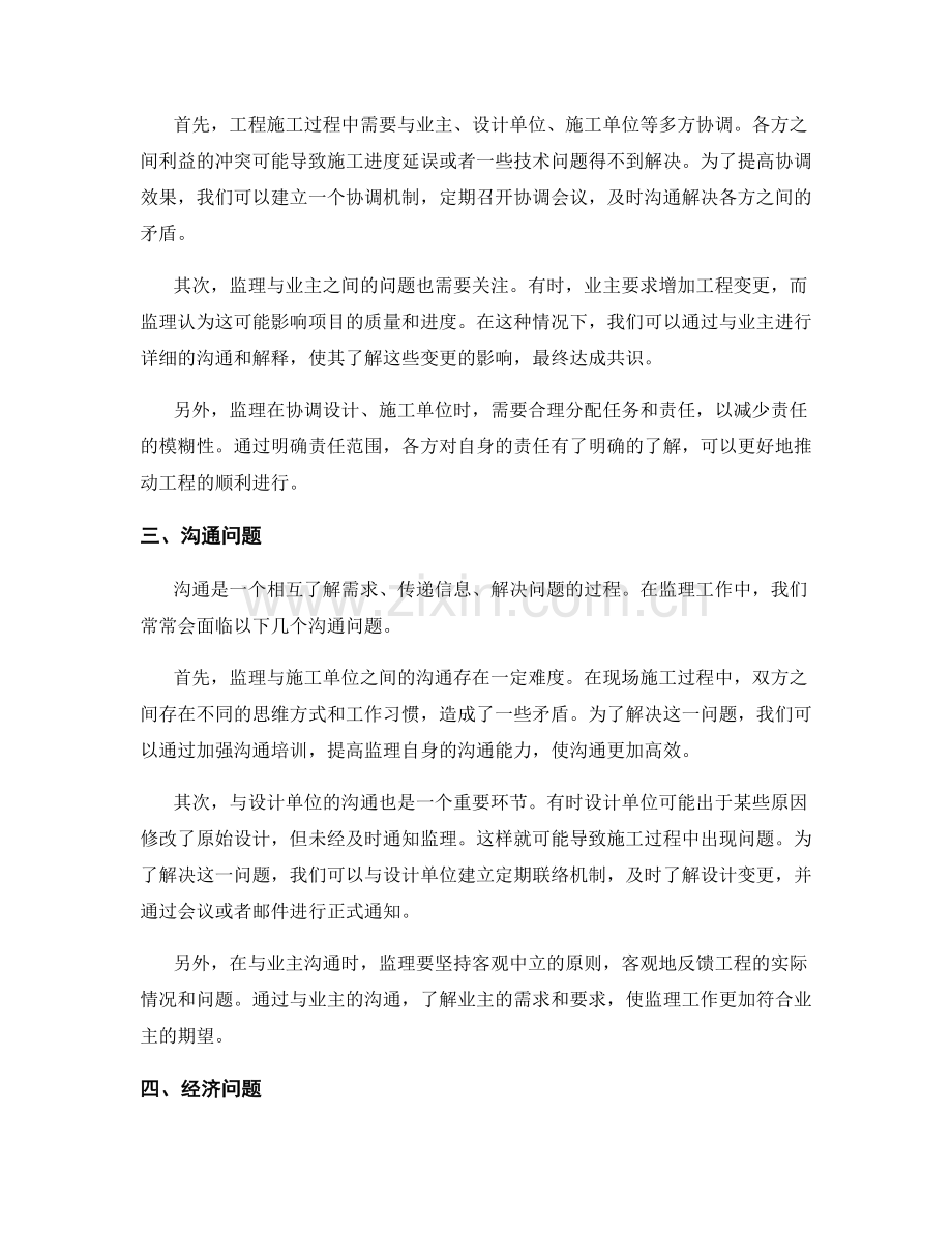 监理细则实施中的实际问题排查与解决策略总结.docx_第2页