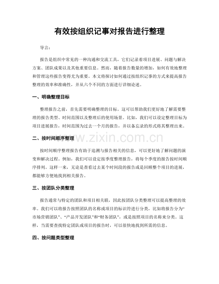 有效按组织记事对报告进行整理.docx_第1页