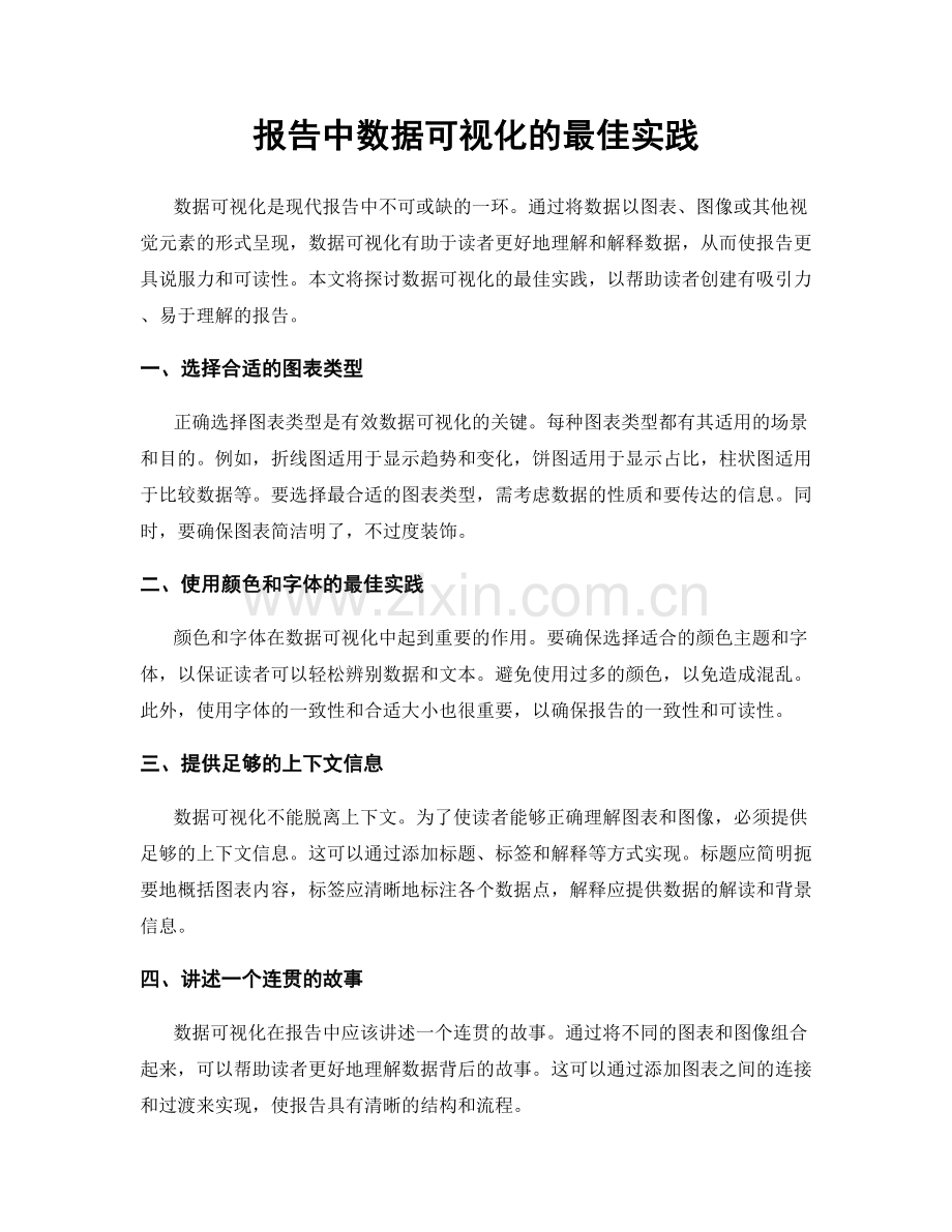 报告中数据可视化的最佳实践.docx_第1页