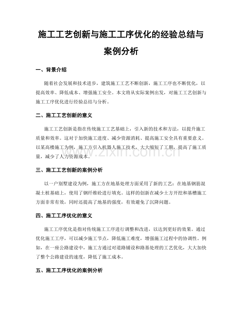 施工工艺创新与施工工序优化的经验总结与案例分析.docx_第1页