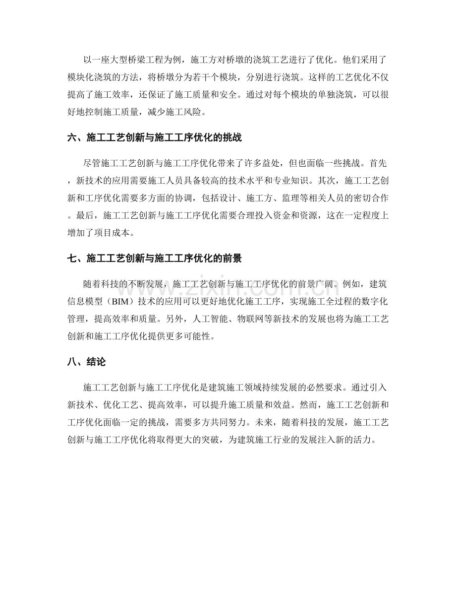 施工工艺创新与施工工序优化的经验总结与案例分析.docx_第2页