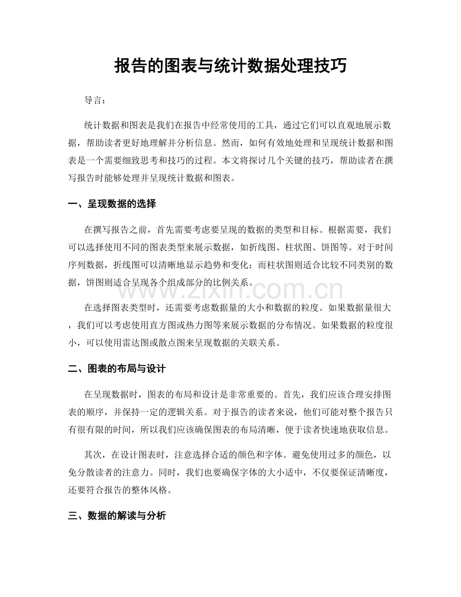 报告的图表与统计数据处理技巧.docx_第1页