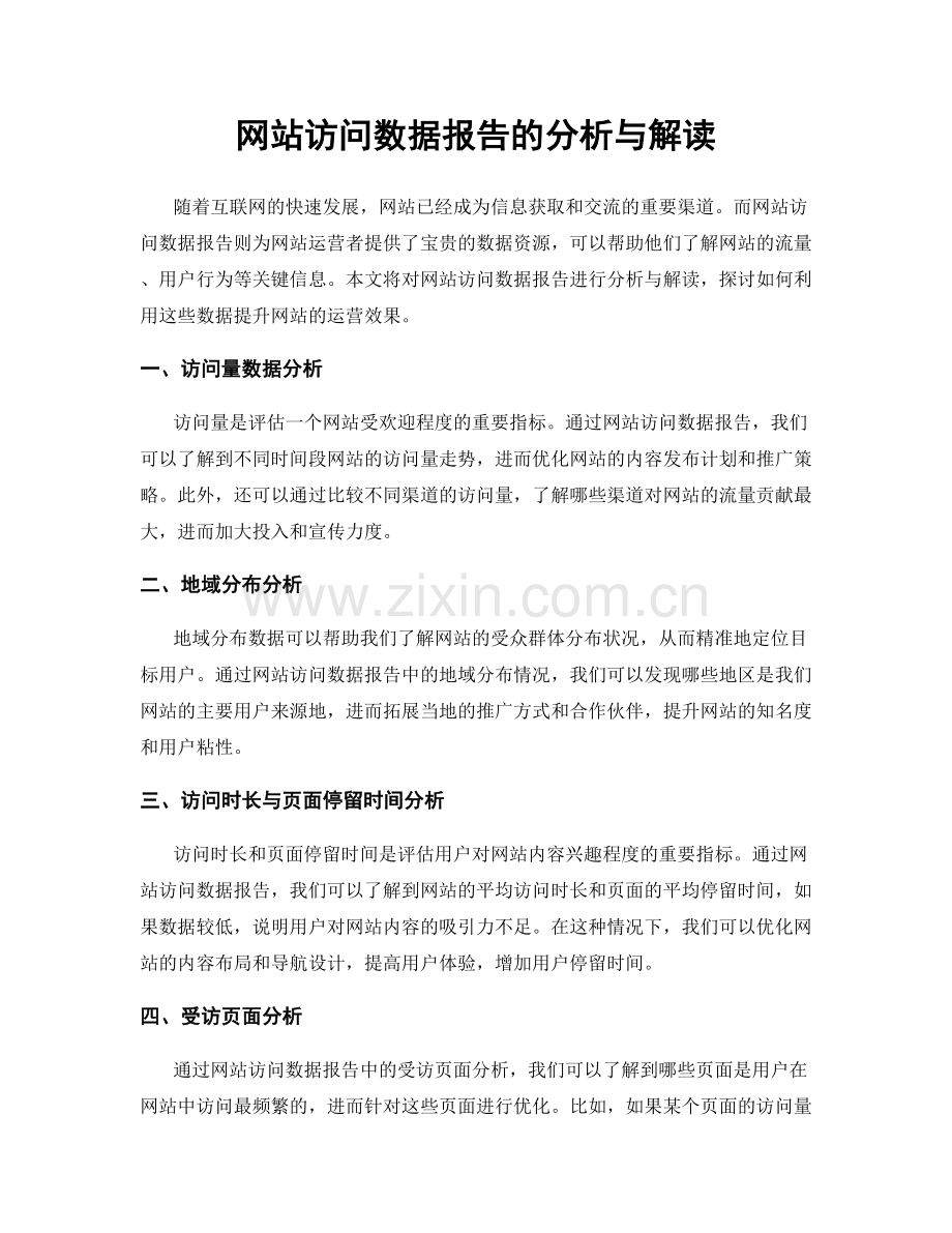 网站访问数据报告的分析与解读.docx_第1页