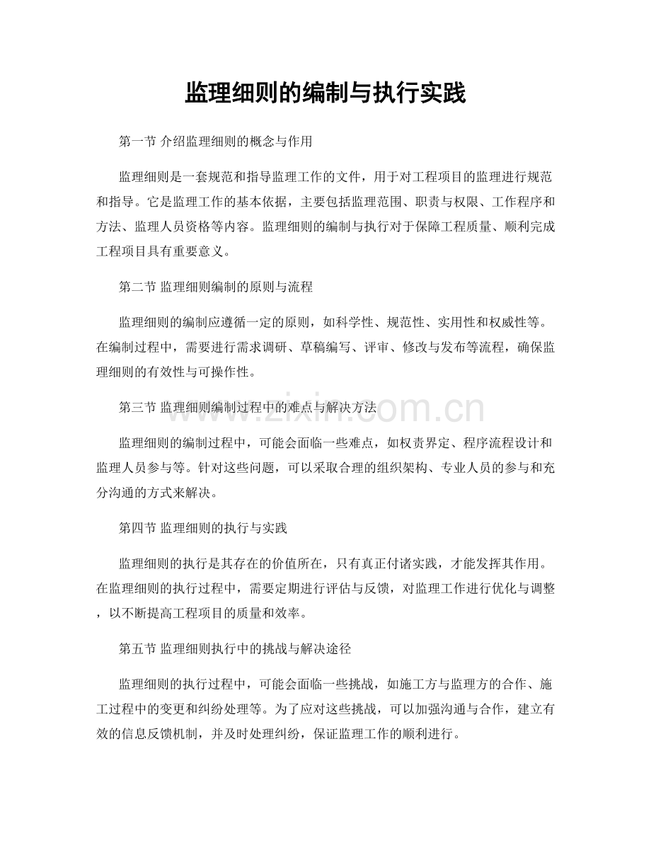 监理细则的编制与执行实践.docx_第1页