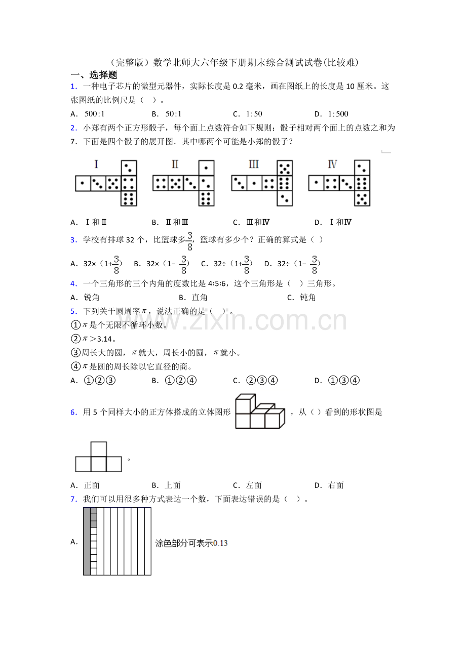 数学北师大六年级下册期末综合测试试卷(比较难).doc_第1页