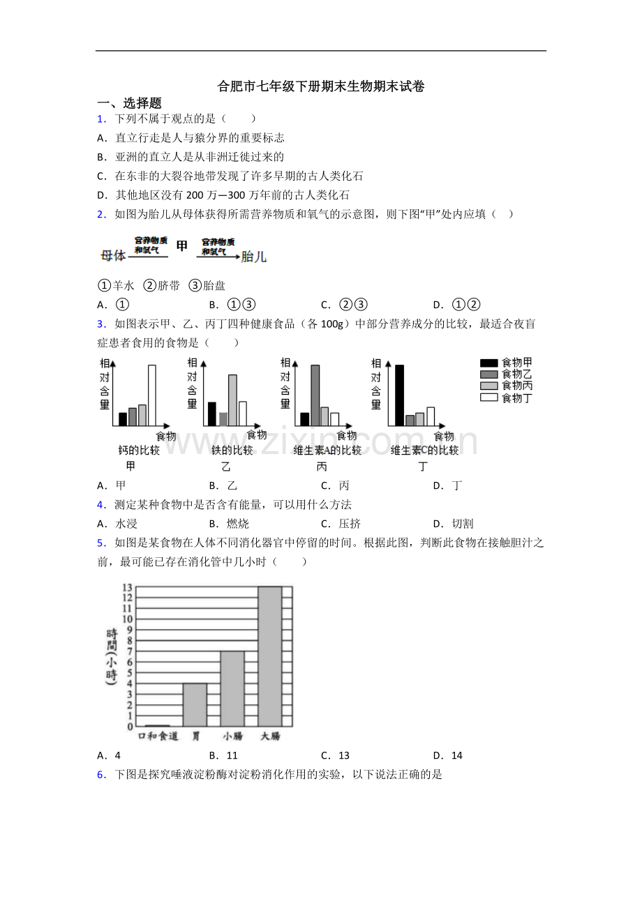 合肥市七年级下册期末生物期末试卷.doc_第1页