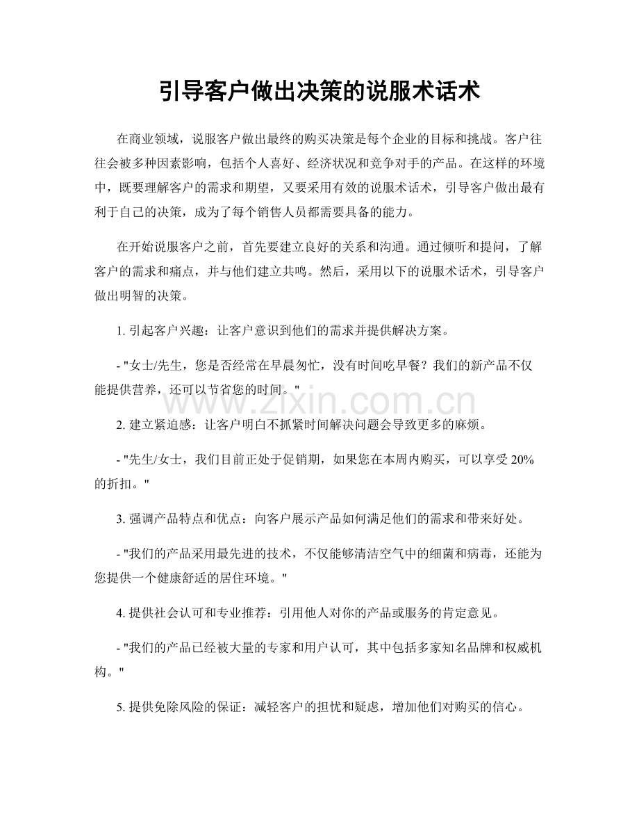 引导客户做出决策的说服术话术.docx_第1页