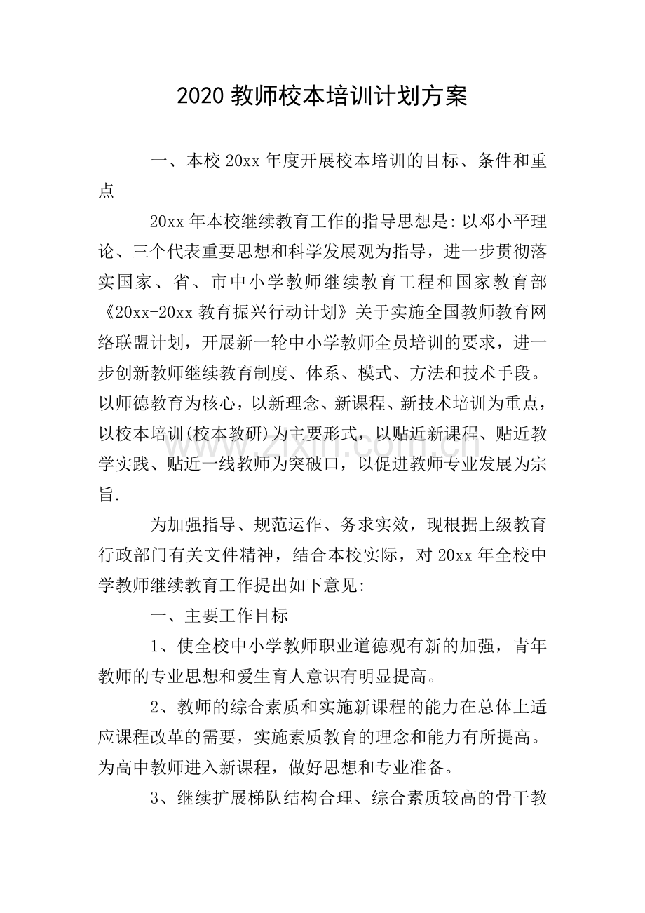 2020教师校本培训计划方案.doc_第1页