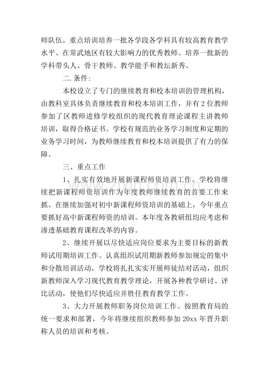 2020教师校本培训计划方案.doc_第2页