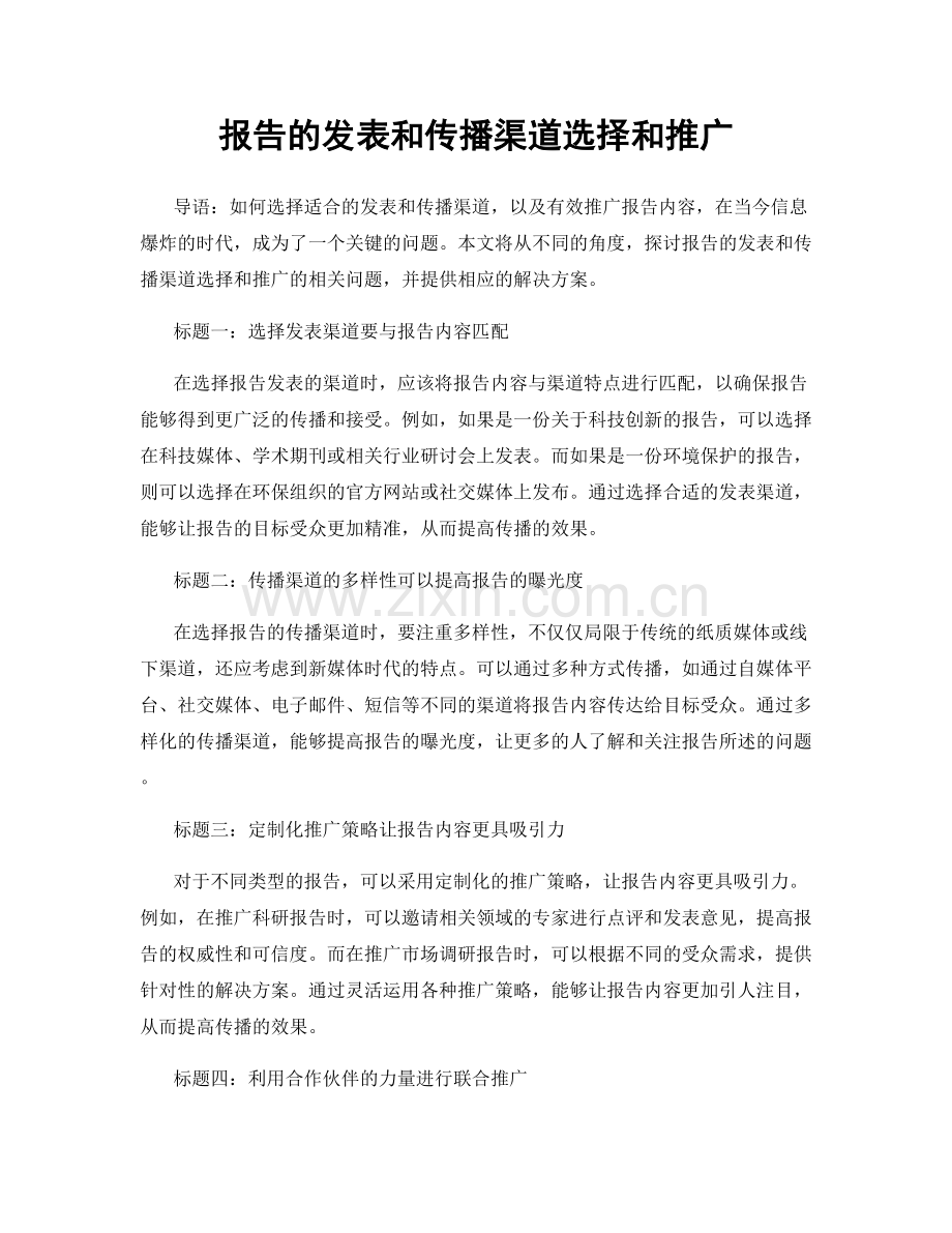 报告的发表和传播渠道选择和推广.docx_第1页