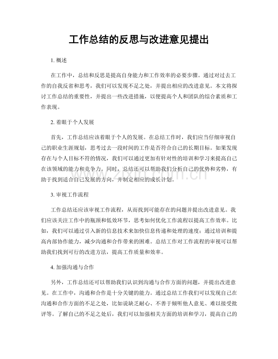 工作总结的反思与改进意见提出.docx_第1页