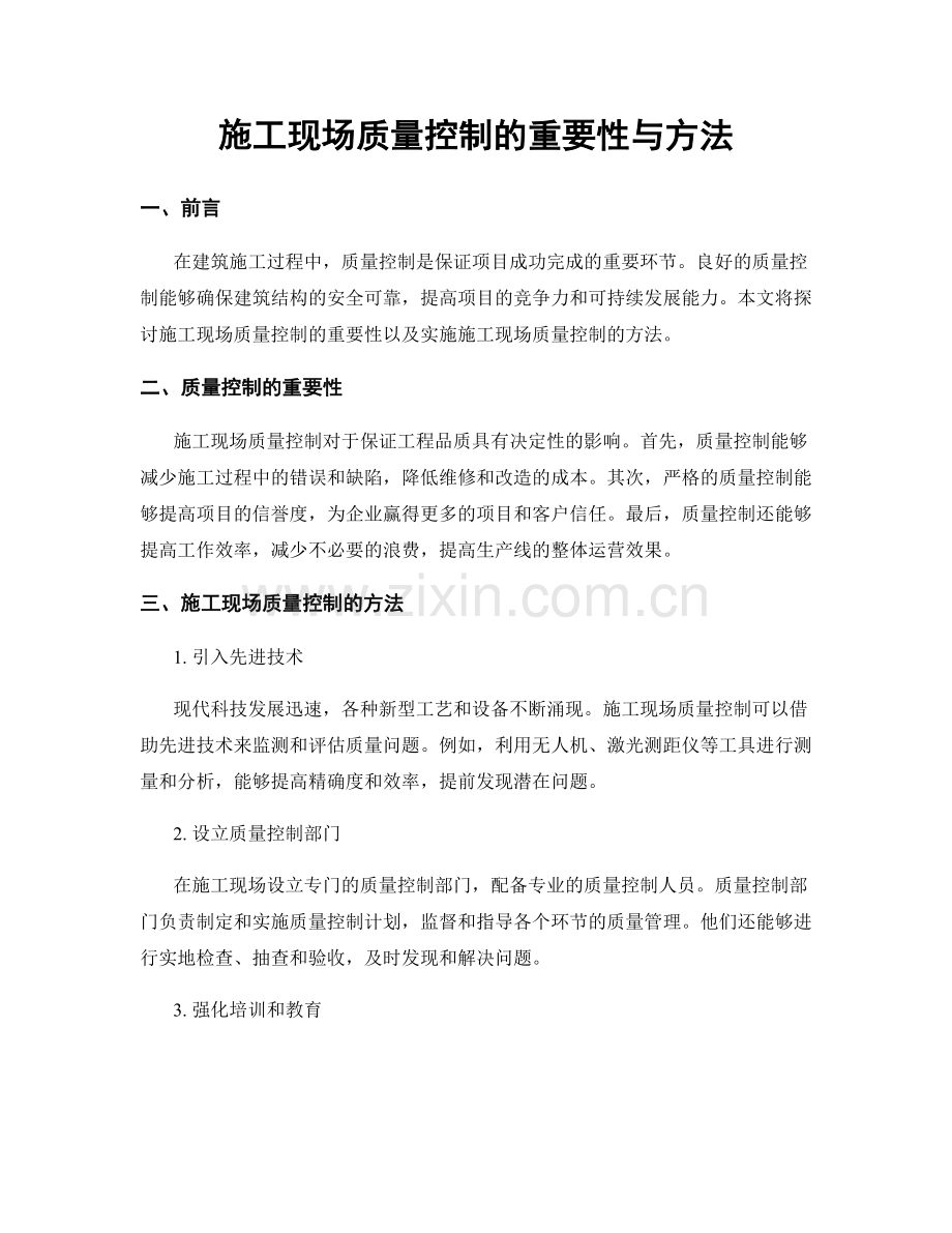 施工现场质量控制的重要性与方法.docx_第1页