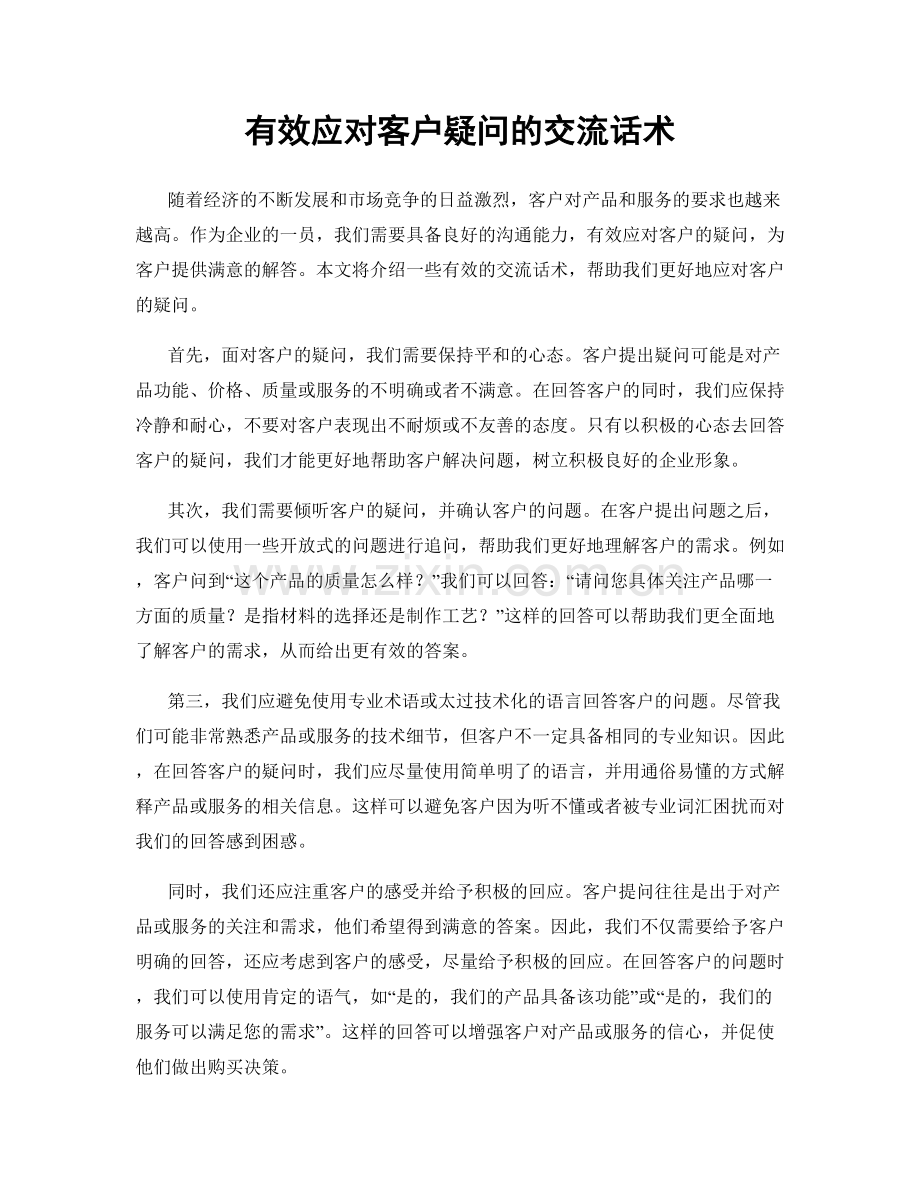 有效应对客户疑问的交流话术.docx_第1页