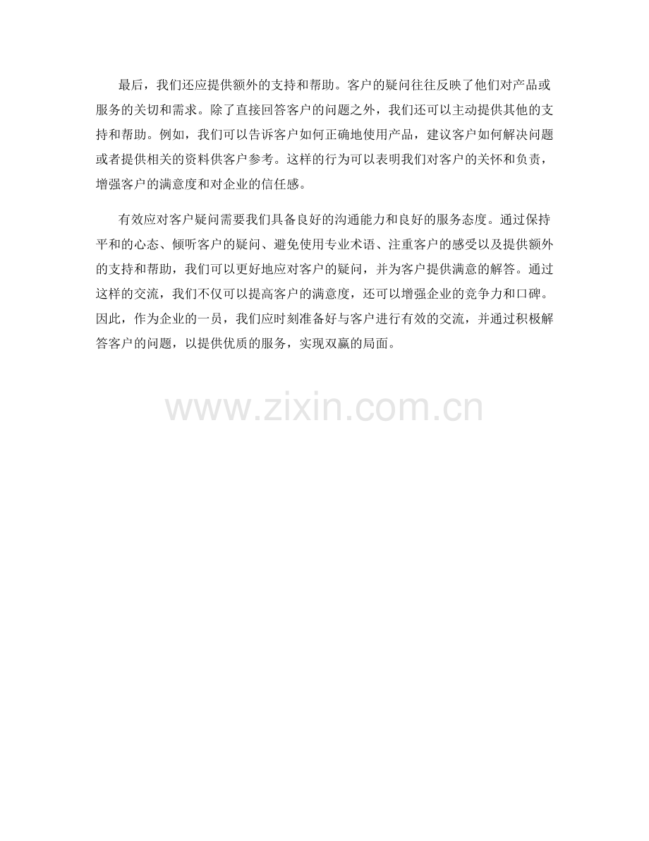 有效应对客户疑问的交流话术.docx_第2页