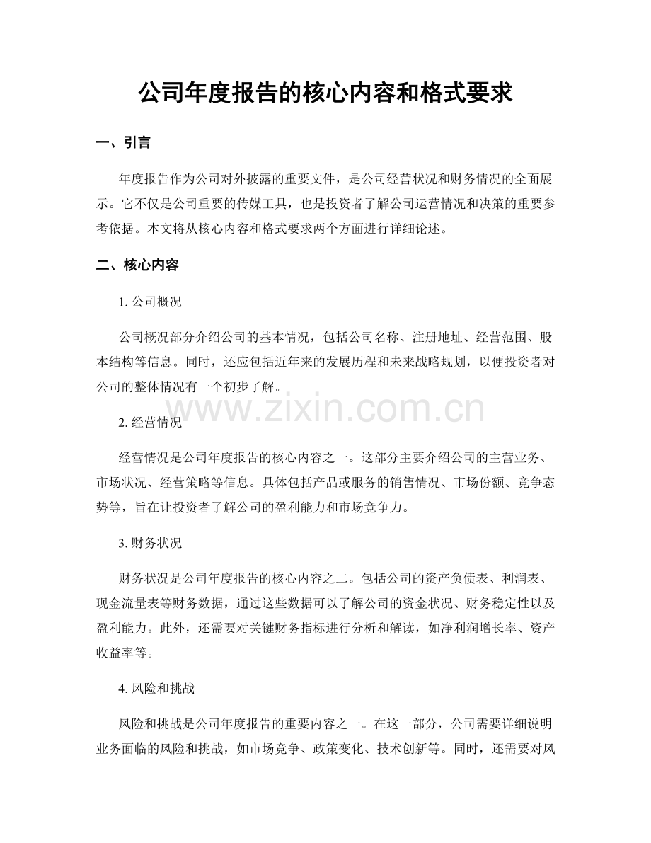 公司年度报告的核心内容和格式要求.docx_第1页