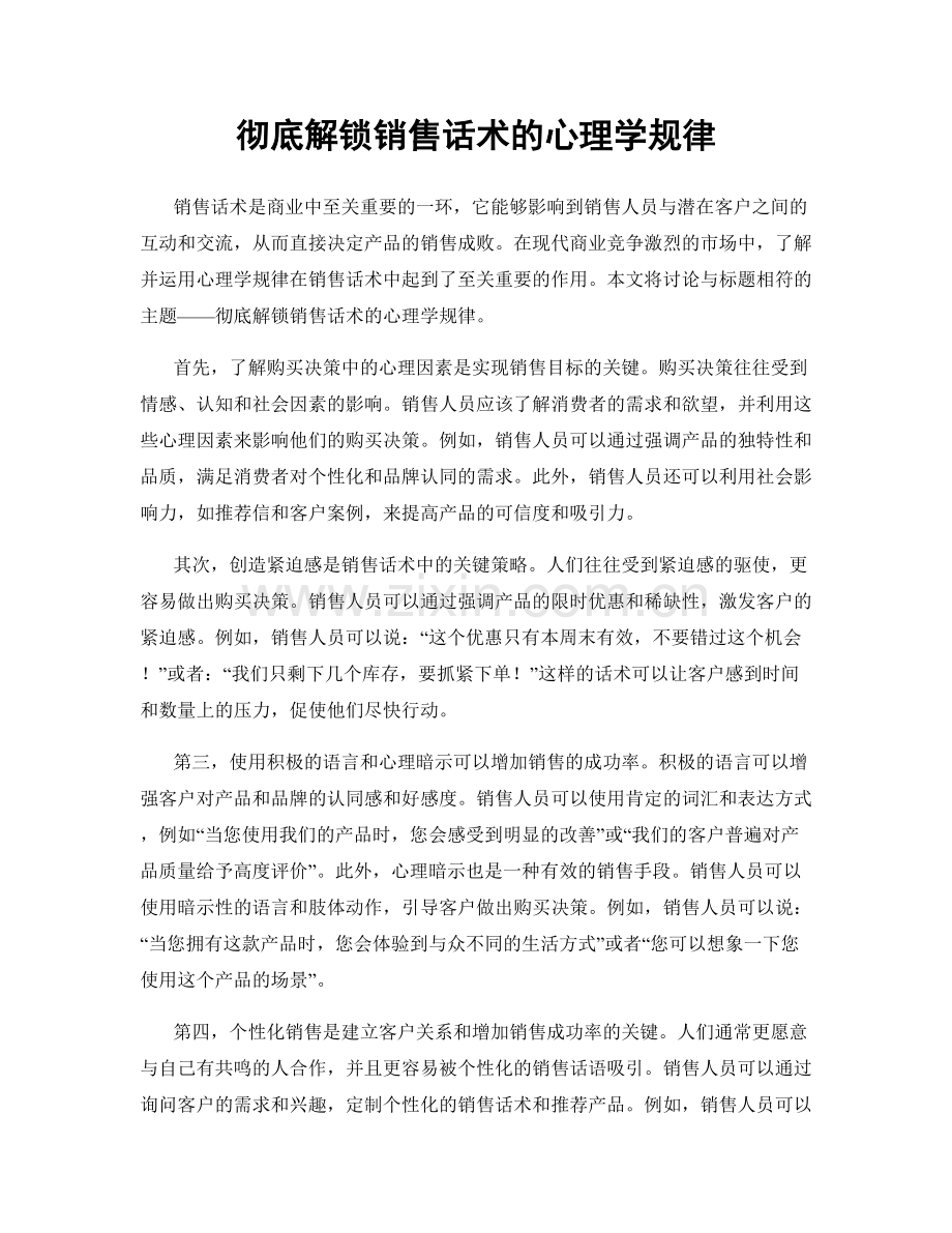 彻底解锁销售话术的心理学规律.docx_第1页