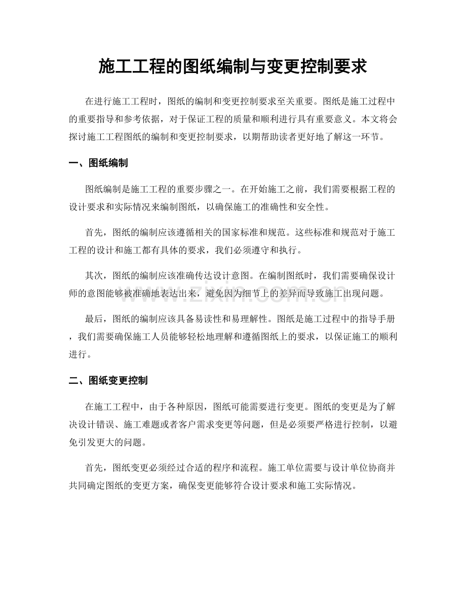 施工工程的图纸编制与变更控制要求.docx_第1页