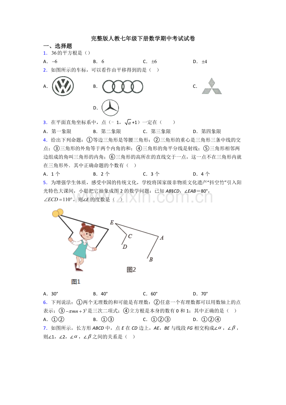 人教七年级下册数学期中考试试卷.doc_第1页