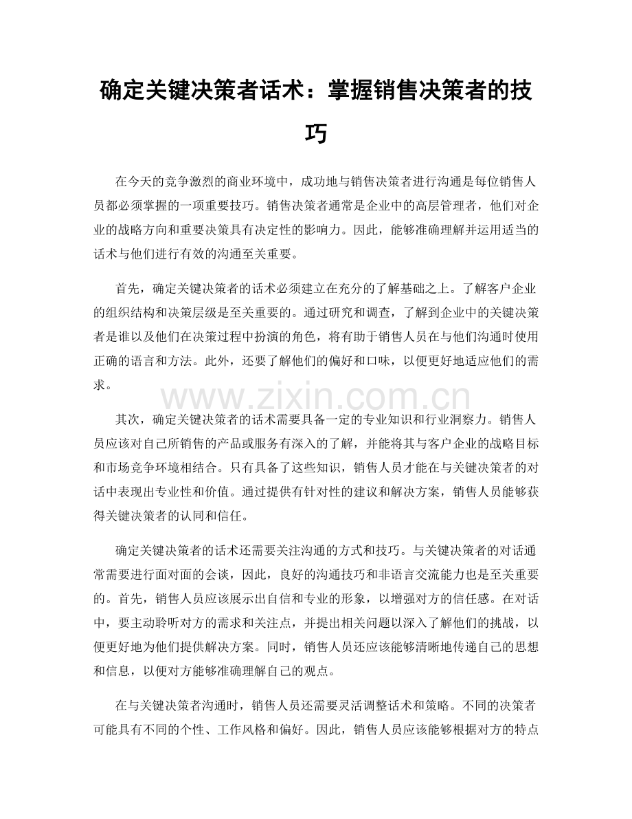 确定关键决策者话术：掌握销售决策者的技巧.docx_第1页