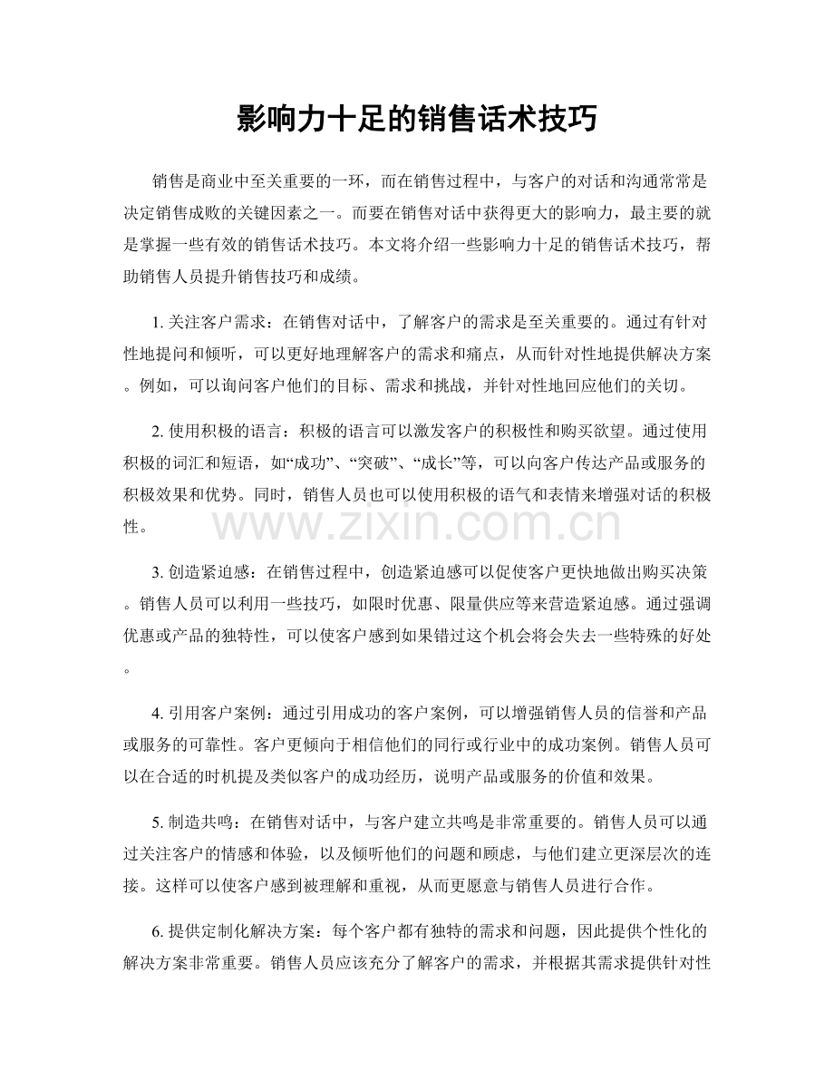 影响力十足的销售话术技巧.docx_第1页