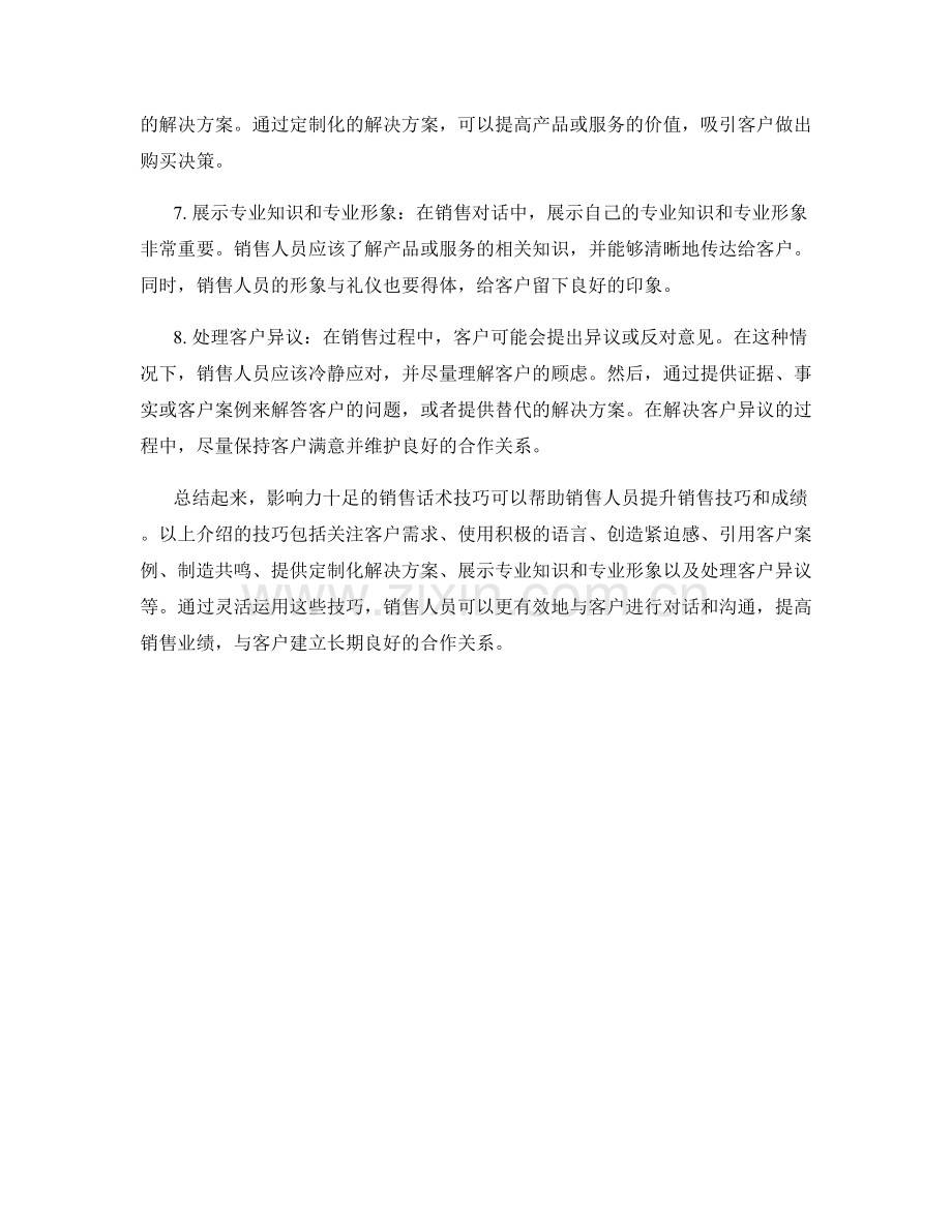 影响力十足的销售话术技巧.docx_第2页