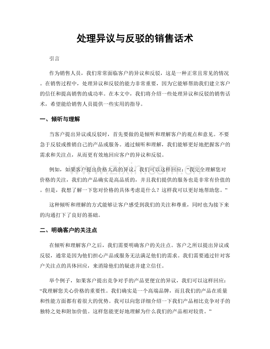 处理异议与反驳的销售话术.docx_第1页