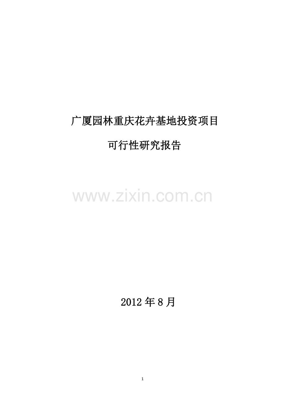 花卉基地项目可行性分析报告.doc_第1页