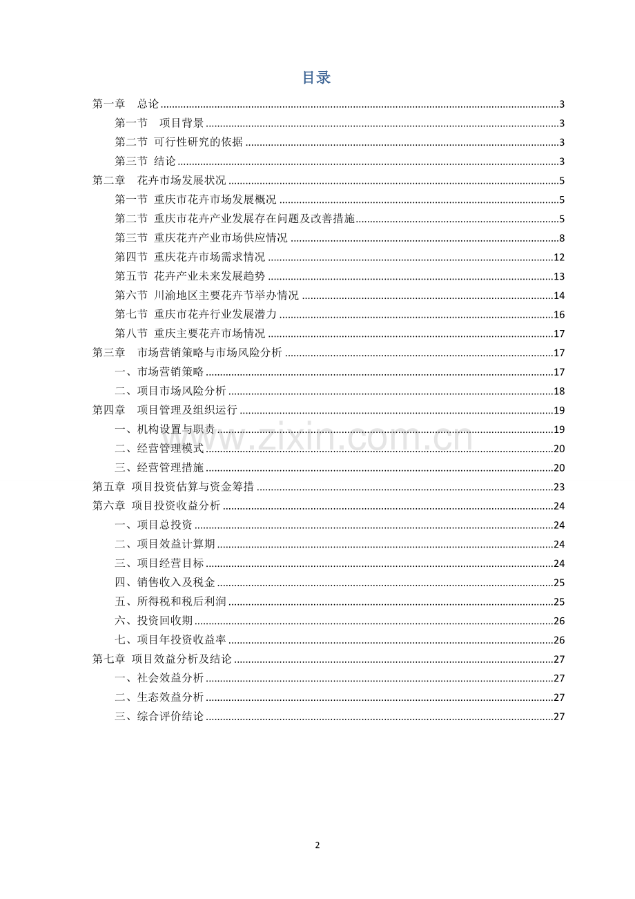 花卉基地项目可行性分析报告.doc_第2页