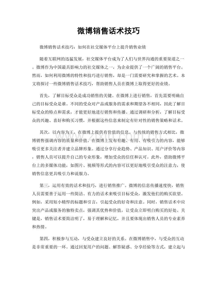 微博销售话术技巧.docx_第1页