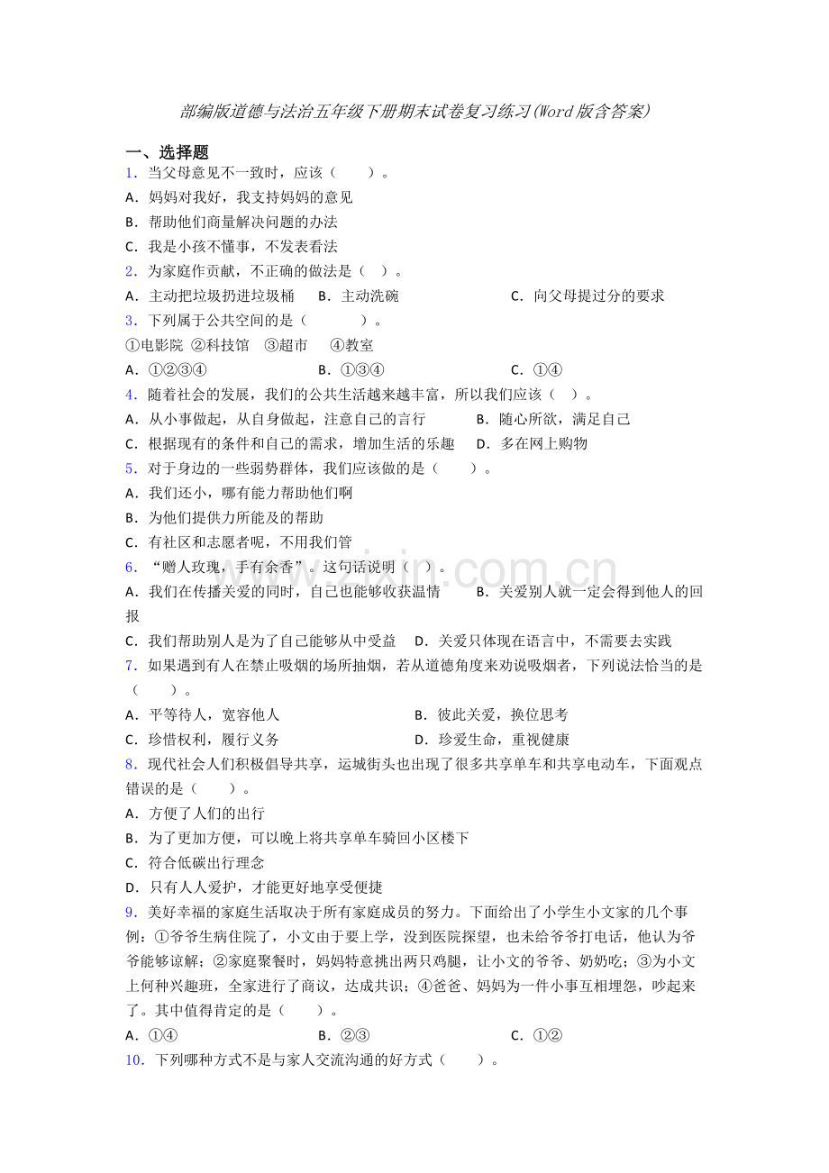 部编版道德与法治五年级下册期末试卷复习练习(Word版含答案).doc_第1页